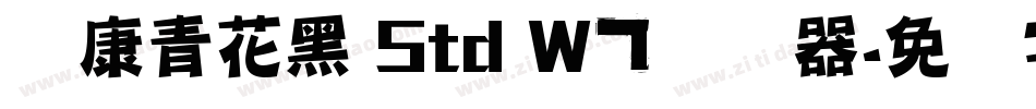 华康青花黑 Std W7转换器字体转换